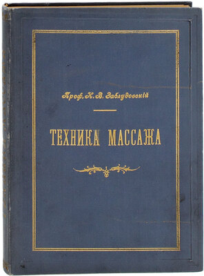 Заблудовский И. Техника массажа. Лекции, читанные в 1901 г. русским врачам в Институте для массажа при Берлинском университете. СПб.: Изд. Глав. воен.-мед. управ., 1902.